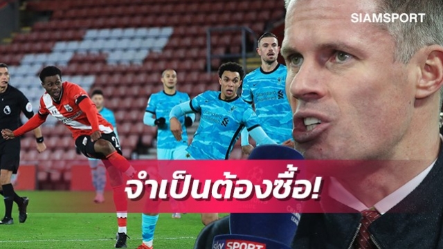 คาร์ร่าชี้ลิเวอร์พูลเสียแชมป์แน่ถ้าไม่ซื้อกองหลังเพิ่ม
