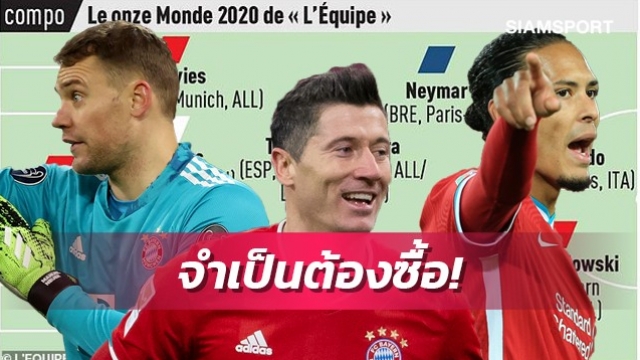 1เทพหลุดโผ!เลกิ๊ปจัดทีมยอดเยี่ยม2020