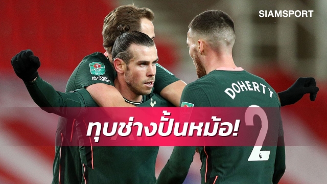 เบลโชว์โขก! ชมฟอร์มดุสเปอร์ส บุกเชือดสโต๊ค รอบ8ทีม ศึกคาราบาวคัพ (มีคลิป)