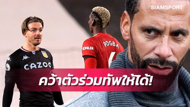 ไม่สนป็อกบาจะขายออกหรือไม่ ริโอรับอยากเห็นแมนยูคว้ากรีลิชร่วมทัพ