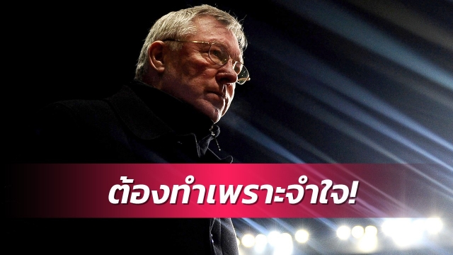 เฟอร์กี้เผยสิ่งที่ทำให้เสียใจสุดตอนคุมแมนยู