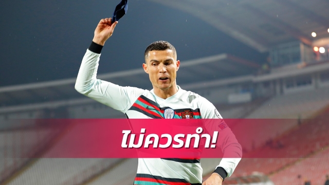 เพื่อนเก่าติโรนัลโด้ทำตัวไม่เหมาะสม