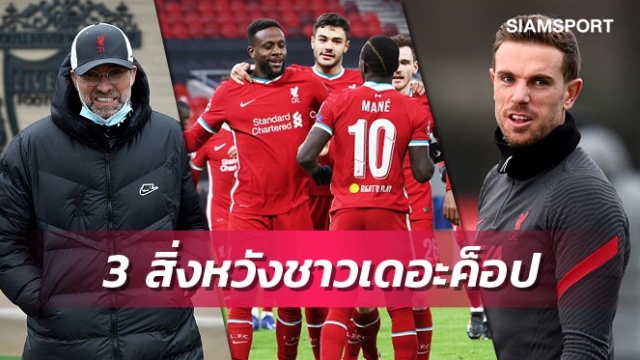 3สิ่งแฟนลิเวอร์พูลอยากเห็นหลังผ่านเบรกทีมชาติ
