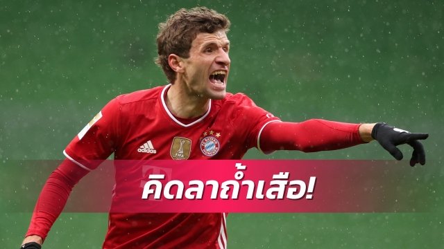 ติอาโก้เป็นตัวอย่าง!มุลเลอร์ไม่ปิดโอกาสลาบาเยิร์น