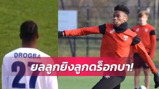 ลูกดร็อกบาซัดประตูแรกในลีกอิตาลี(มีคลิป)