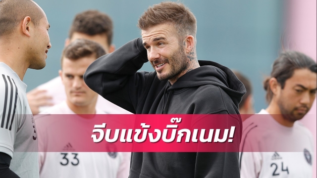 เบ็คแฮมคิดจีบอดีตแข้งดังพรีเมียร์ลีกร่วมก๊วน
