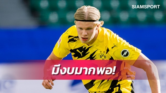 ส่งสัญญาณ?ไรโอล่าลั่น1ทีมมีเงินมากพอซื้อฮาแลนด์