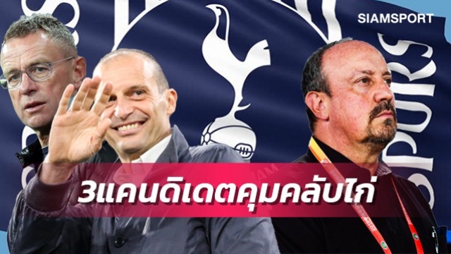คนไหนดี?เผย3แคนดิเดตหลักที่สเปอร์สเล็งดึงนั่งเก้าอี้กุนซือ