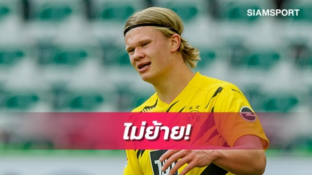 เคห์ลมั่นใจฮาแลนด์อยู่ดอร์ทมุนด์ต่อในซีซั่นหน้า