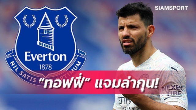 ร่วมวงล่า!เอฟเวอร์ตันพร้อมจ่ายเงินกินเปล่าก้อนโตล่อกุนย้ายซบ