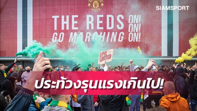 ถึงขั้นอาจทำคนตายได้!ซูเนสส์จวกแฟนแมนยูประท้วงแรงไป
