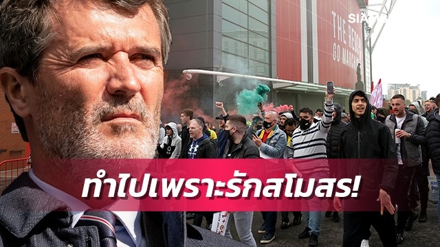 สนับสนุน!คีนชี้แฟนแมนยูประท้วงเพราะรักสโมสร