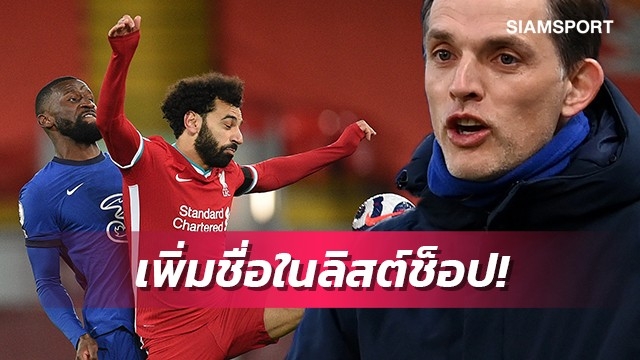 กลับถ้ำสิงห์?ทูเคิ่ลเพิ่มชื่อซาลาห์เป้าหมายเสริมทัพเชชลซี