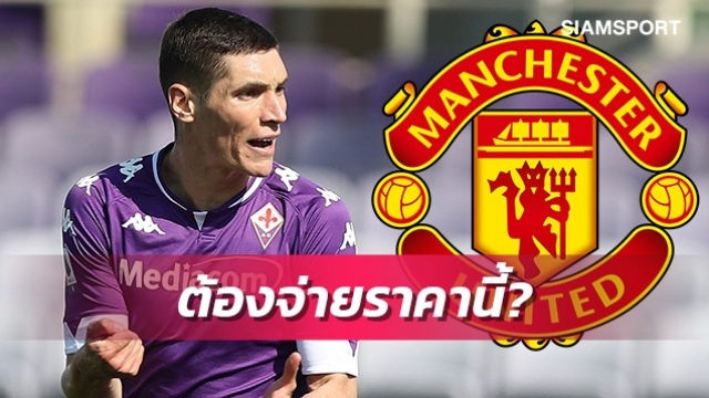 แมนยูกล้าไหม?เผยตัวเลขที่ฟิออฯต้องการแลกขายมิเลนโควิช