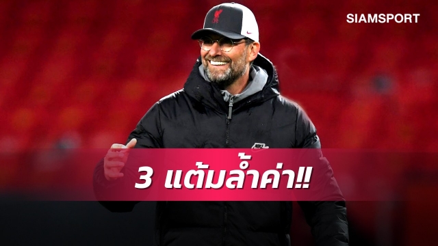 เจ๋งจริง!คล็อปป์ปลื้มลิเวอร์พูลเล่นดีสมควรโค่นแมนยู 