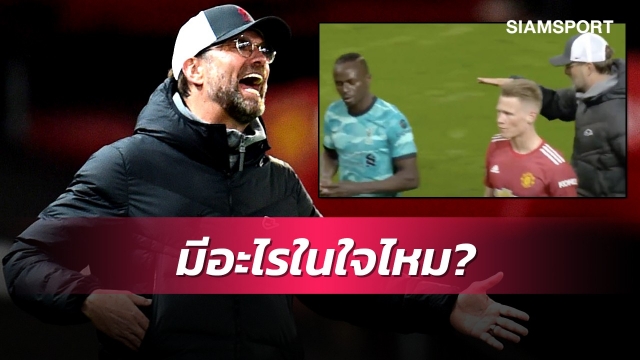 ชนะแต่มีดราม่า!คล็อปป์-มาเน่รอยร้าวหลังเกม "แดงเดือด"  