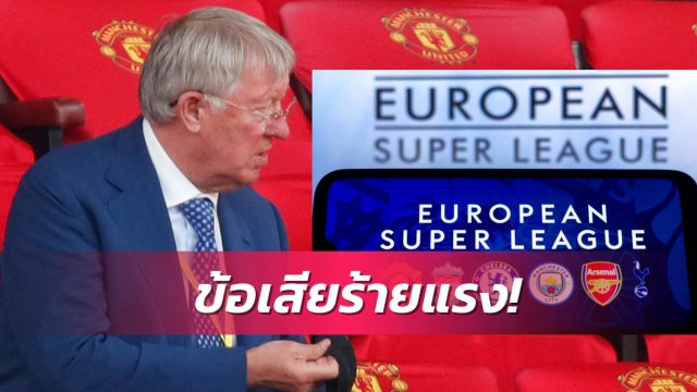 เฟอร์กี้ให้เหตุผลข้อเสียร้ายแรงของซูเปอร์ลีก