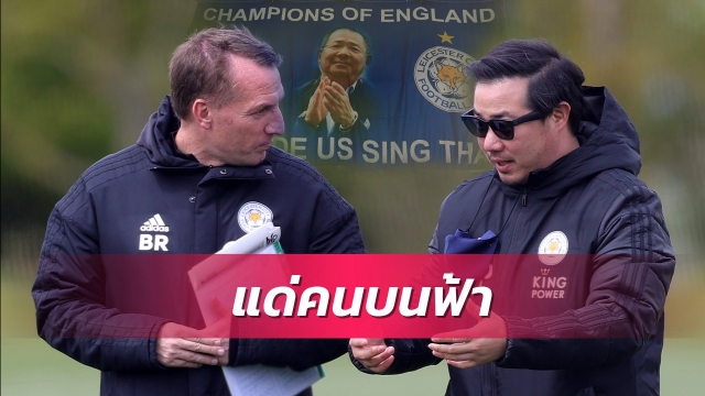 ร็อดเจอร์สลั่นขอพาเลสเตอร์คว้าแชมป์เอฟเอคัพเพื่อคุณวิชัย