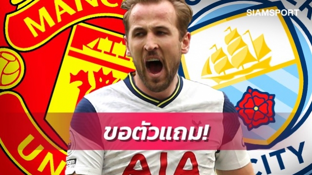 2ทีมแมนเชสเตอร์ว่าไง?เผยสเปอร์สอยากได้ใครเป็นตัวแถมแลกปล่อยเคน