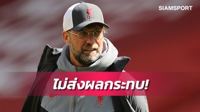 คล็อปป์มั่นใจอดบู๊ชปล.ไม่ส่งผลกระทบกับแผนเสริมทัพ