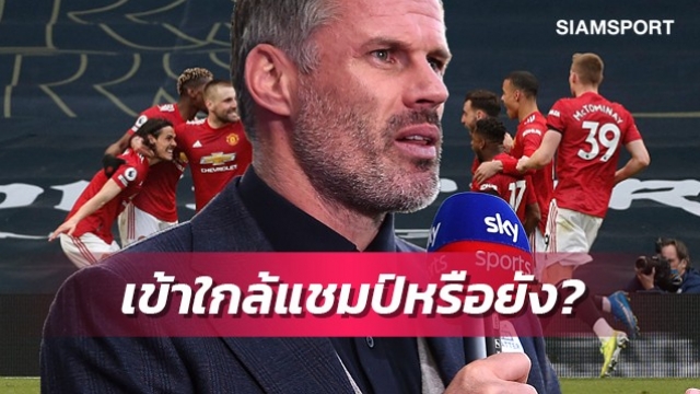 คาร์ร่าชี้แมนยูยังห่างชั้นจากการเป็นแชมป์ลีกหรือไม่
