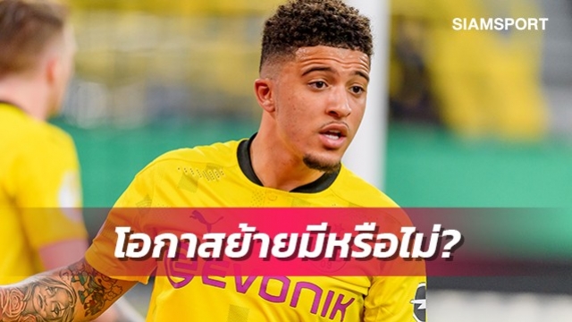 มีแววย้ายไหม?บิ๊กดอร์ทมุนด์เผยเรื่องอนาคตซานโช่