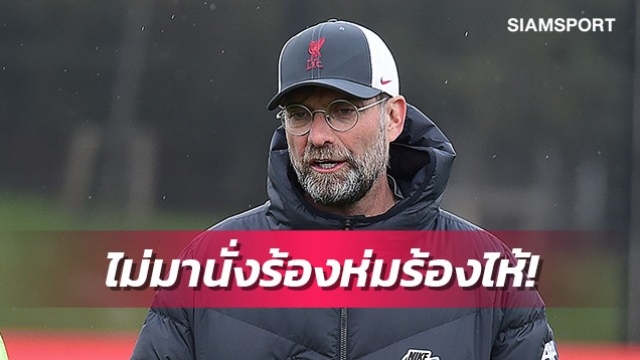 คล็อปป์ลั่นไม่เสียใจจนร้องไห้หากลิเวอร์พูลแห้วตั๋วชปล.