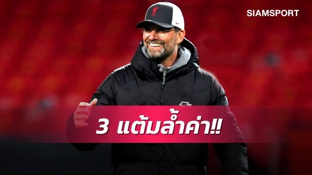  เจ๋งจริง!คล็อปป์ปลื้มลิเวอร์พูลเล่นดีสมควรโค่นแมนยู 