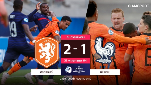 ฝรั่งเศสร่วง! ฮอลแลนด์รัวครึ่งหลังซัดชัยนาทีบาป ฉลุยตัดเชือกยูโรยู-21