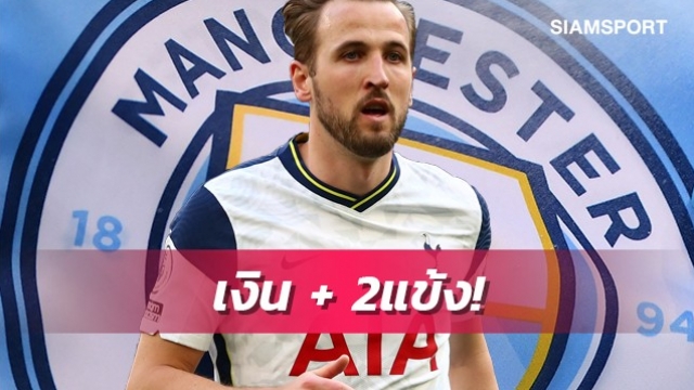 สนใจไหม?แมนซิตี้ยื่นเงินบวก2แข้งล่อสเปอร์สปล่อยเคน