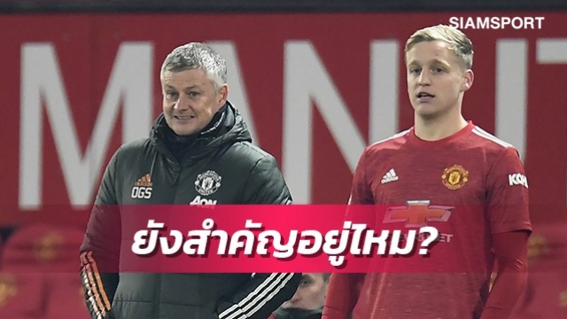 ตัดสินอนาคต!ฟานเดอเบ็คเตรียมถกบทบาทกับโซลชา