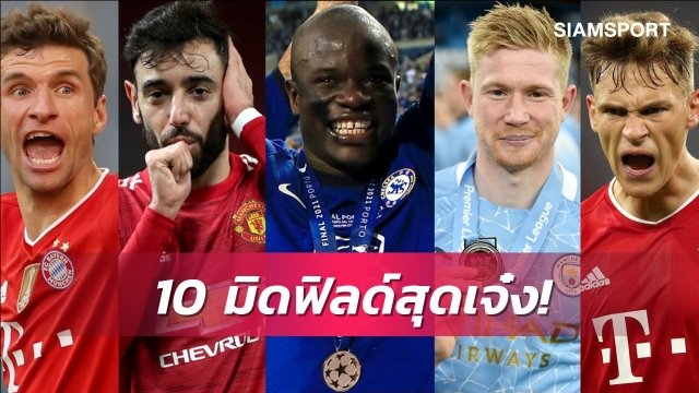 ที่ 1 เอกฉันท์! 10 สุดยอดมิดฟิลด์ประจำฤดูกาล 2020/21