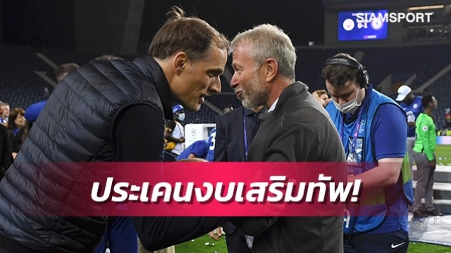 เสริมแกร่ง!โรมันหนุนทูเคิ่ลเทงบก้อนโตช็อปแข้งใหม่ซัมเมอร์นี้