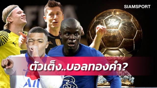ก็องเต้เหนือ2เทพ!บ่อนผู้ดีเปิดราคาคนซิวบัลลงดอร์2021