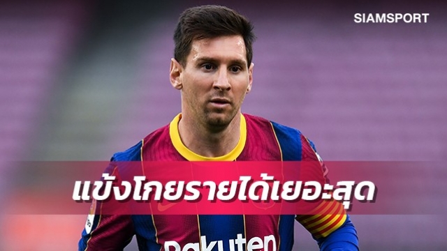 เมสซี่ผงาดนักเตะทำรายได้เยอะสุดช่วง1ปีที่ผ่านมา