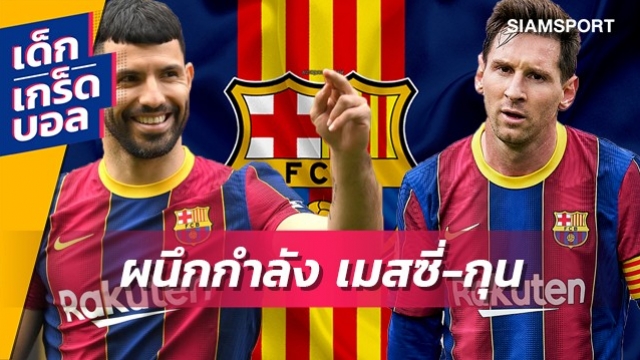 คู่หูแข้งทอง ? เกร็ดการผนึกกำลังกันของ เมสซี่ และ กุน