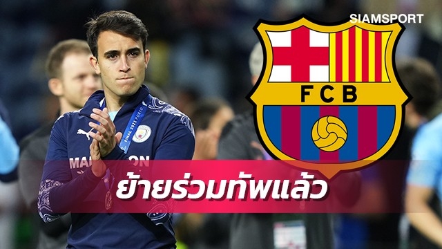 บาร์เซโลน่าประกาศซิวการ์เซียร่วมทัพ ค่าฉีกสัญญาสุดแพง!