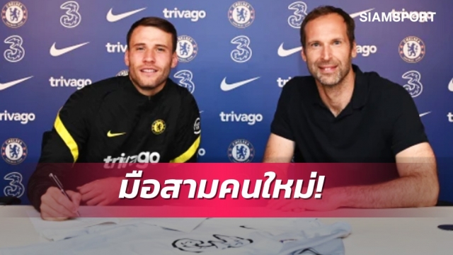 ทางการ! เชลซีเซ็น "เบตติเนลลี่" เฝ้าเสา