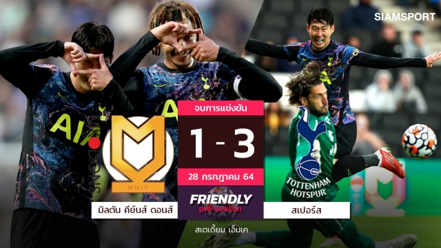 ฉลองต่อสัญญาใหม่! ซนยิง1จ่าย1พาสเปอร์สบุกตบเอ็มเคดอนส์ เกมอุ่นเครื่อง