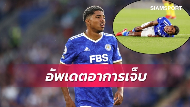 โฟฟาน่าอัพเดตเจ็บหนัก-เลสเตอร์เล็งคว้าหลังเบิร์นลี่ย์
