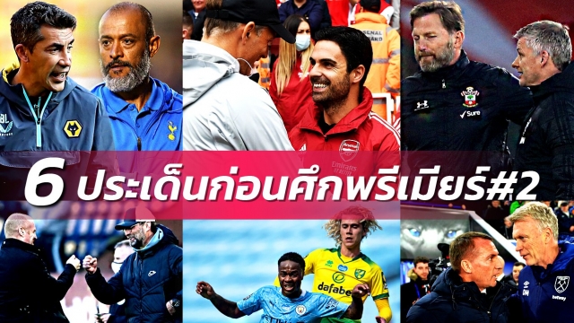 6 ประเด็นร้อนก่อนเกมพรีเมียร์ลีก นัดที่ 2