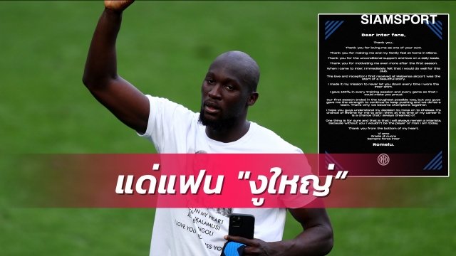 ขอบคุณทุกอย่าง! ลูกากูร่ายยาวสุดซึ้งถึงแฟนอินเตอร์หลังซบเชลซี