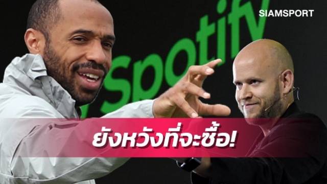 อองรียันบิ๊กสปอติฟายยังสนเทคโอเวอร์อาร์เซน่อล