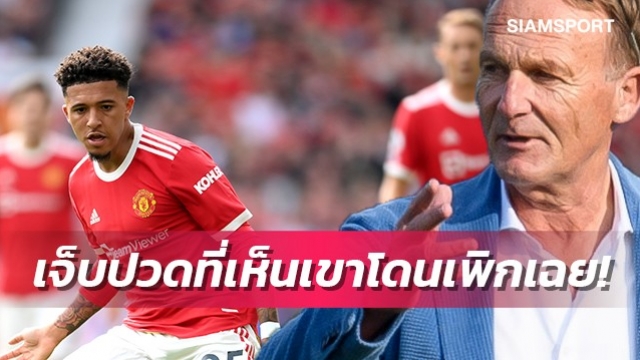 ซีอีโอดอร์ทมุนด์สุดปวดใจซานโช่ได้โอกาสลงเล่นกับแมนยูน้อย