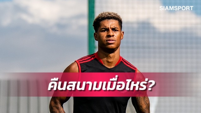 เจอกับใคร?เผยกำหนดแรชฟอร์ดคืนสนามให้แมนยู