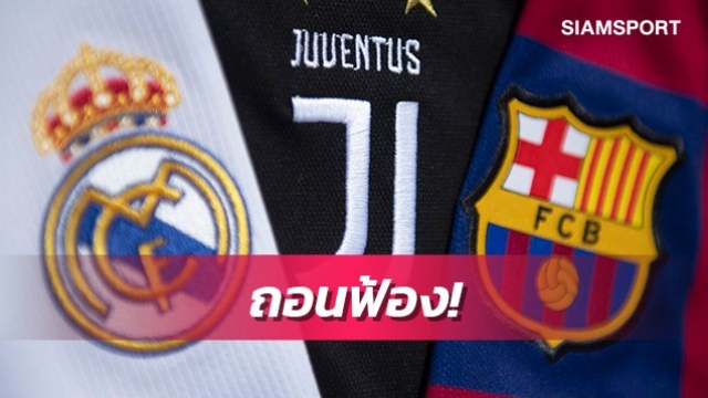 สงบศึก!ยูฟ่าถอนฟ้อง3ทีมดังคดีซูเปอร์ลีกเรียบร้อยแล้ว
