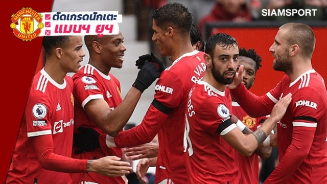 จับไปสอบซ่อม1คน!ตัดเกรดนักเตะแมนยูเกมเจ๊าเอฟเวอร์ตัน
