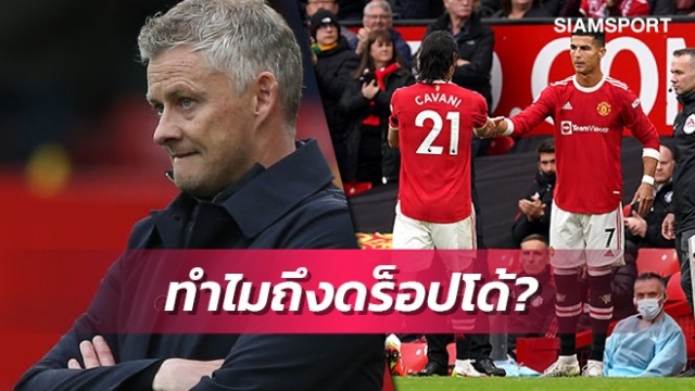 แฟนแมนยูรุมสวดโซลชาดร็อปโด้-เจ้าตัวให้เหตุผล