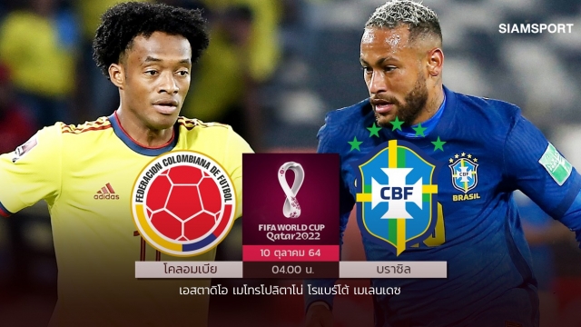 กำลังมั่นใจ! บราซิลฟอร์มสด "เนย์มาร์" ตัวจริงลุ้นยิงโคลอมเบีย คัดบอลโลก
