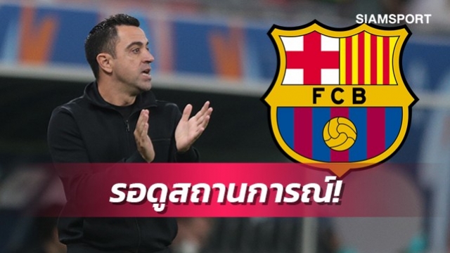 หวังดึงคุมทีม!บาร์เซโลน่ารอเช็กสถานการณ์ชาบีกับอัลซาดด์